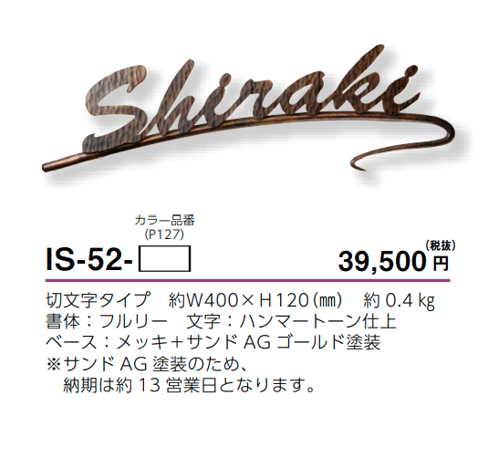 美濃クラフト　IS-52　アイアンクラフト表札　シンプルモダン（SIMPLE MODERN）画像