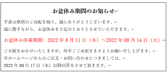 2022年お盆休み期間説明文面