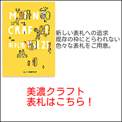 美濃クラフト　表札　一覧画像
