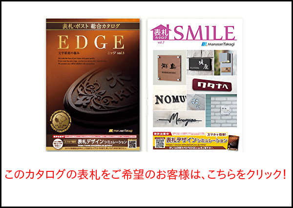 丸三タカギ　EDGE　スマイル　カタログ画像