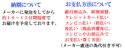 お支払方法　納期説明画像