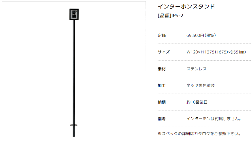 美濃クラフト　IPS-2　インターホンスタンド画像