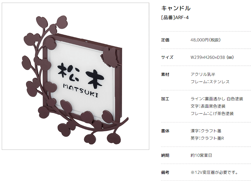 美濃クラフト　ARF-4　キャンドル（Candle）　LEDバックライト表札 画像