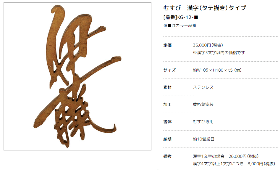 美濃クラフト　KG-12むすび　結画像
