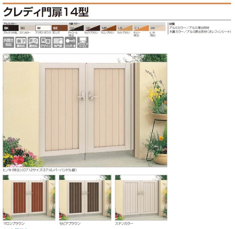 四国化成　クレディ門扉14型　画像