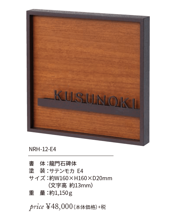 丸三タカギ　NRH-12-E4　NORUHA　ノルハ　IELOGO表札画像