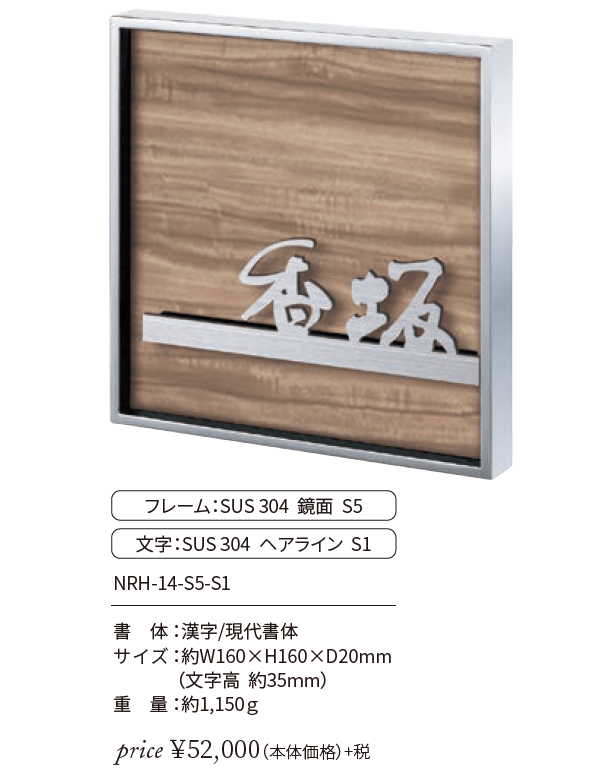 三タカギ　NRH-14-S5-S1　NORUHA　ノルハ　IELOGO表札画像