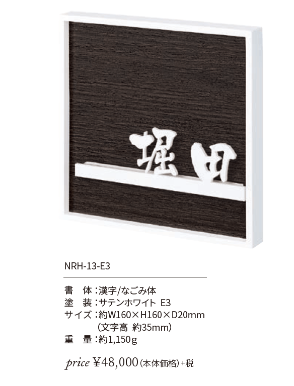 丸三タカギ　NRH-13-E3　NORUHA　ノルハ　IELOGO表札画像