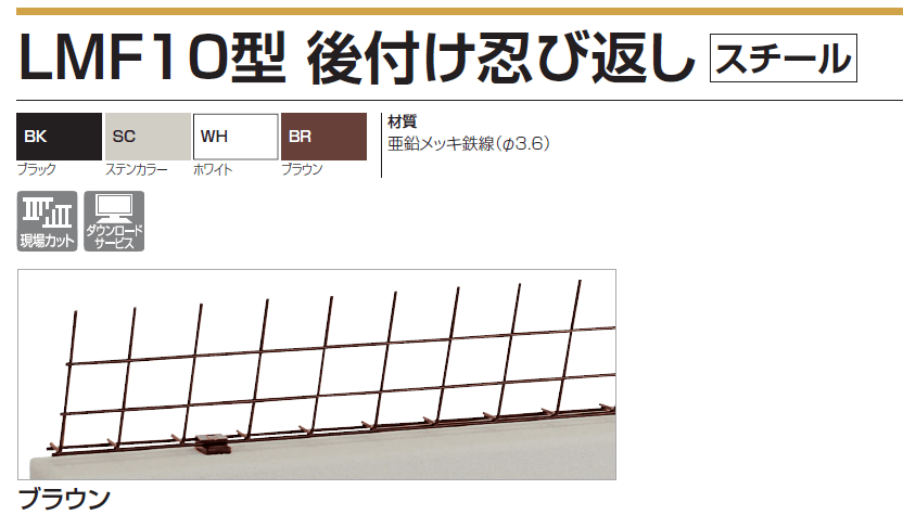 四国化成 LMF10型　後付け忍び返し（スチール画像）