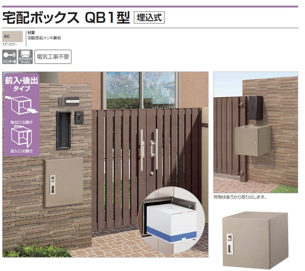 四国化成　宅配ボックスQB1型 埋込式画像