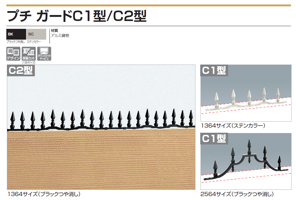 四国化成　プチガードC1型　プチガードC2型（忍び返し）画像