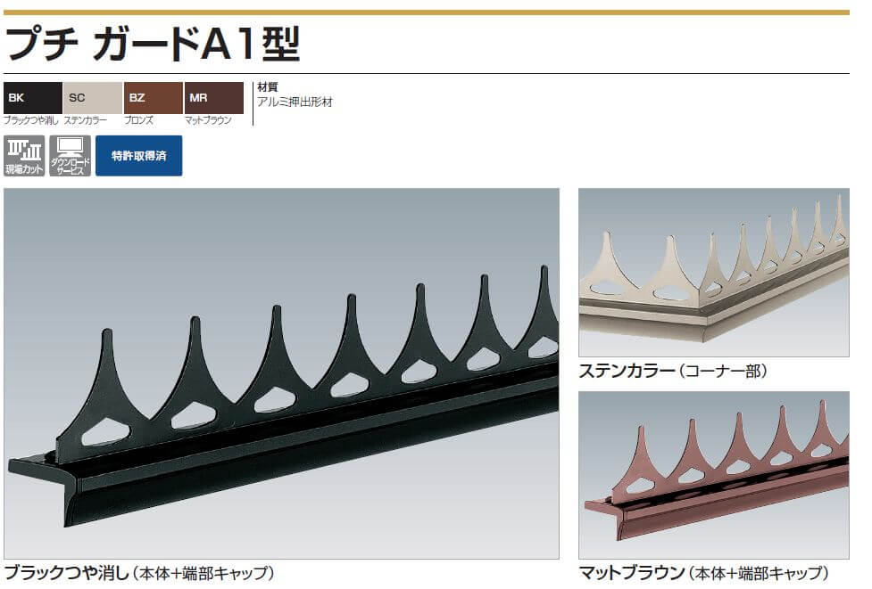 四国化成　プチガードA1型　アルミ製忍び返し画像