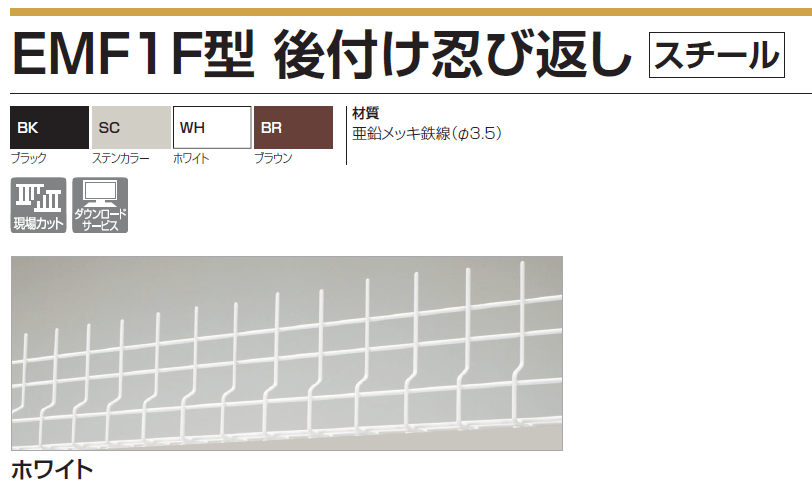 四国化成 EMF1F型　後付け忍び返し画像