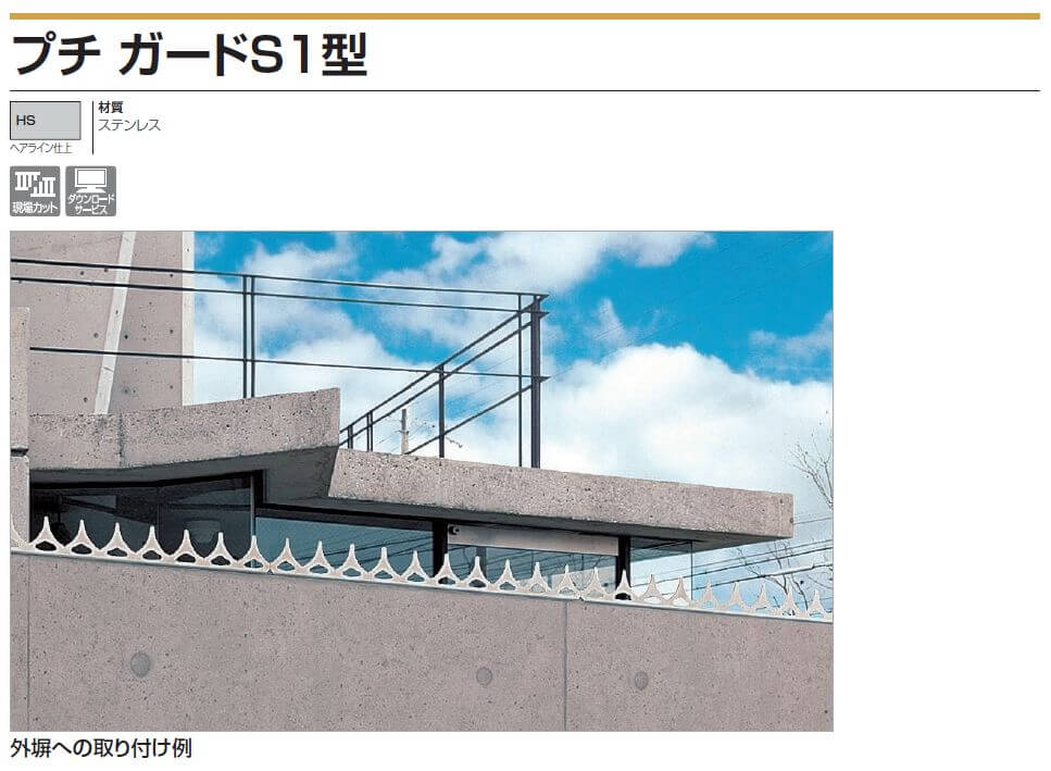 四国化成　プチガードS1型（忍び返し）画像