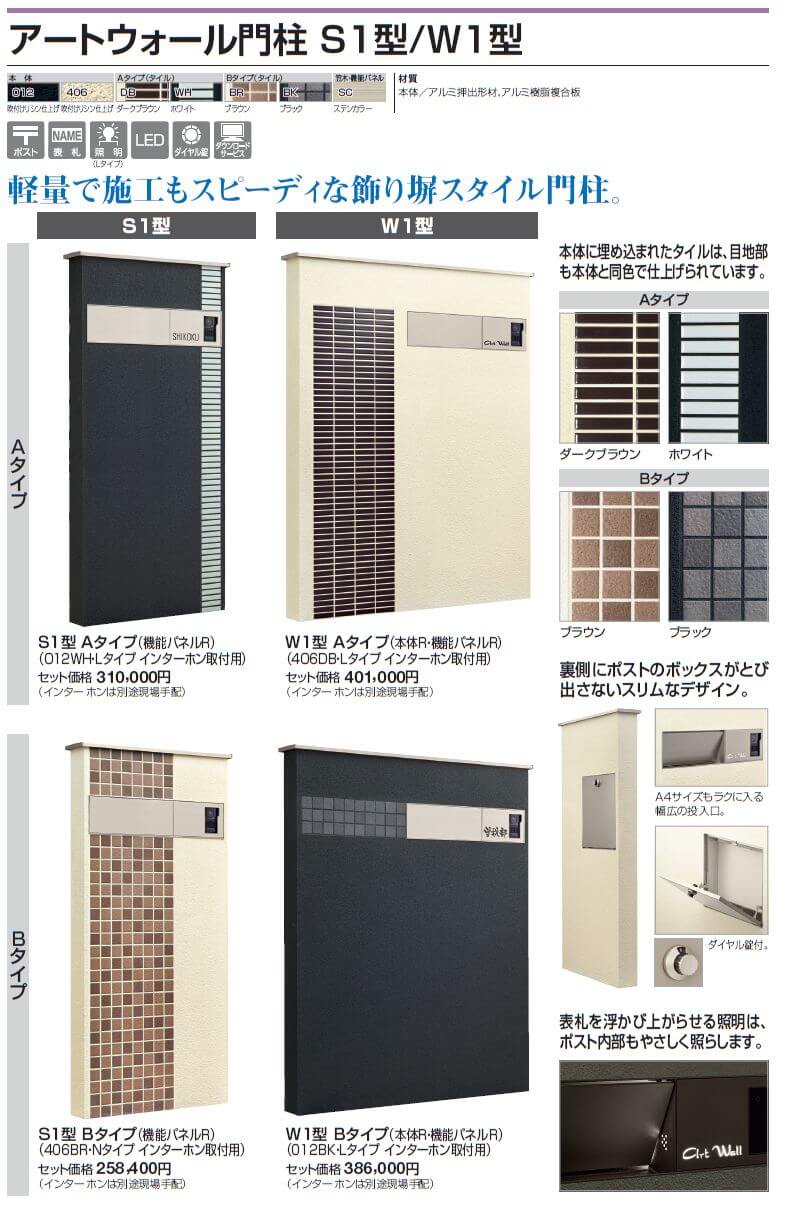 四国化成　アートウォール門柱S1型　アートウォール門柱W1型