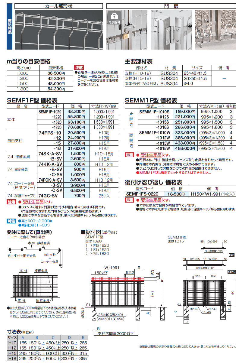 SEMF1F型　フェンス　SEMM1F型　門扉　写真