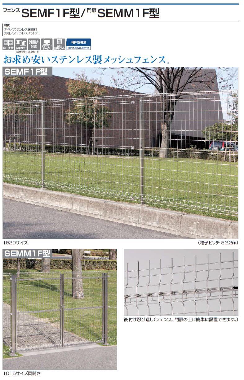 四国化成　SEMF1F型（フェンス）　SEMM1F型（門扉）画像