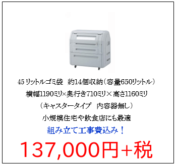 四国化成　ゴミストッカーEP650型　設置用写真