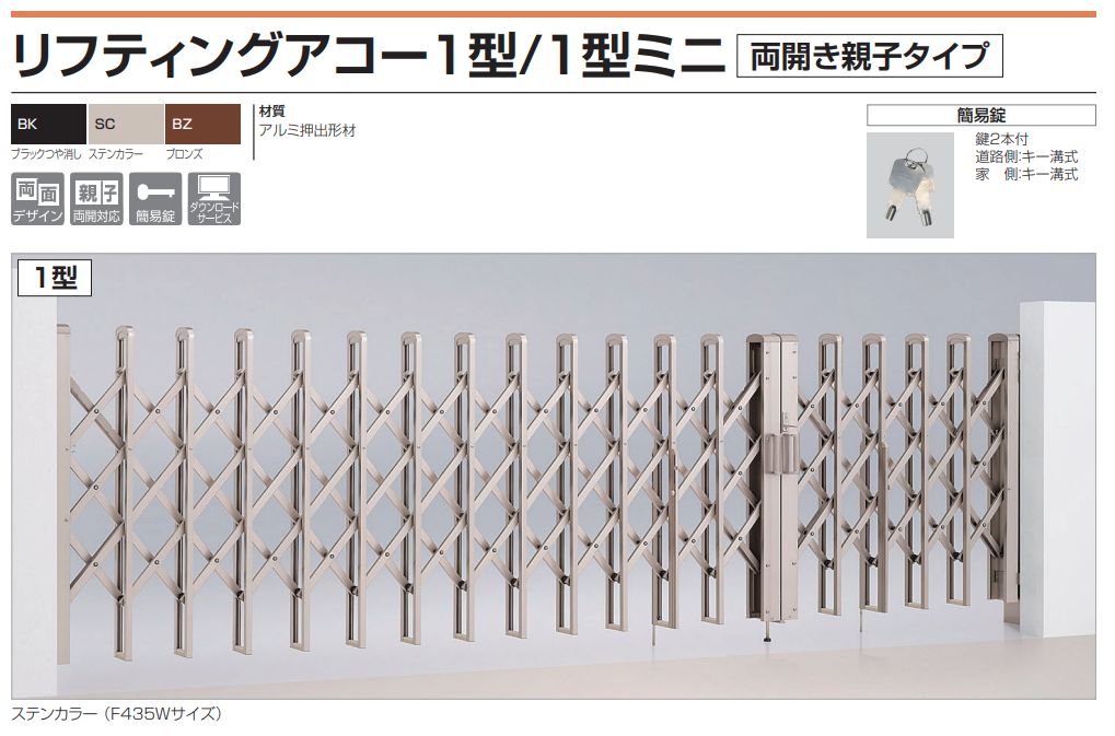 四国化成　リフティングアコー1型　リフティングアコー1型ミニ　両開き親子タイプ画像