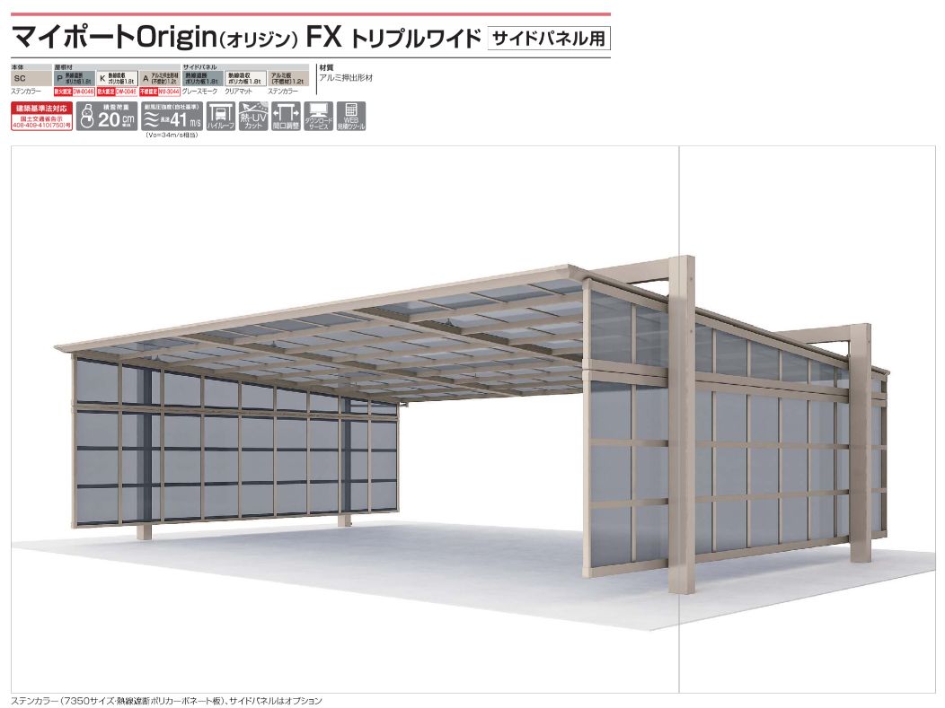 四国化成　マイポートOrigin（オリジン）　FX トリプルワイド サイドパネル用画像