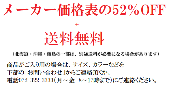 メーカー価格表の52％OFF+送料無料バナー画像