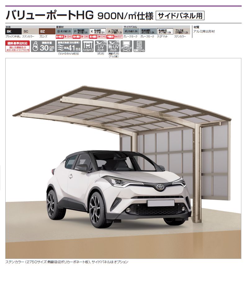 四国化成　バリューポートHG　900N/m2仕様　サイドパネル用画像