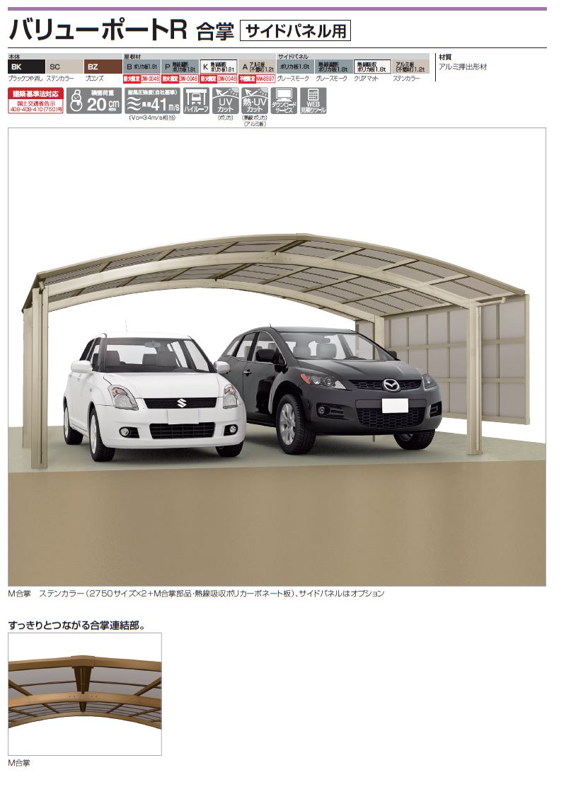 四国化成　バリューポートR　合掌　サイドパネル用画像