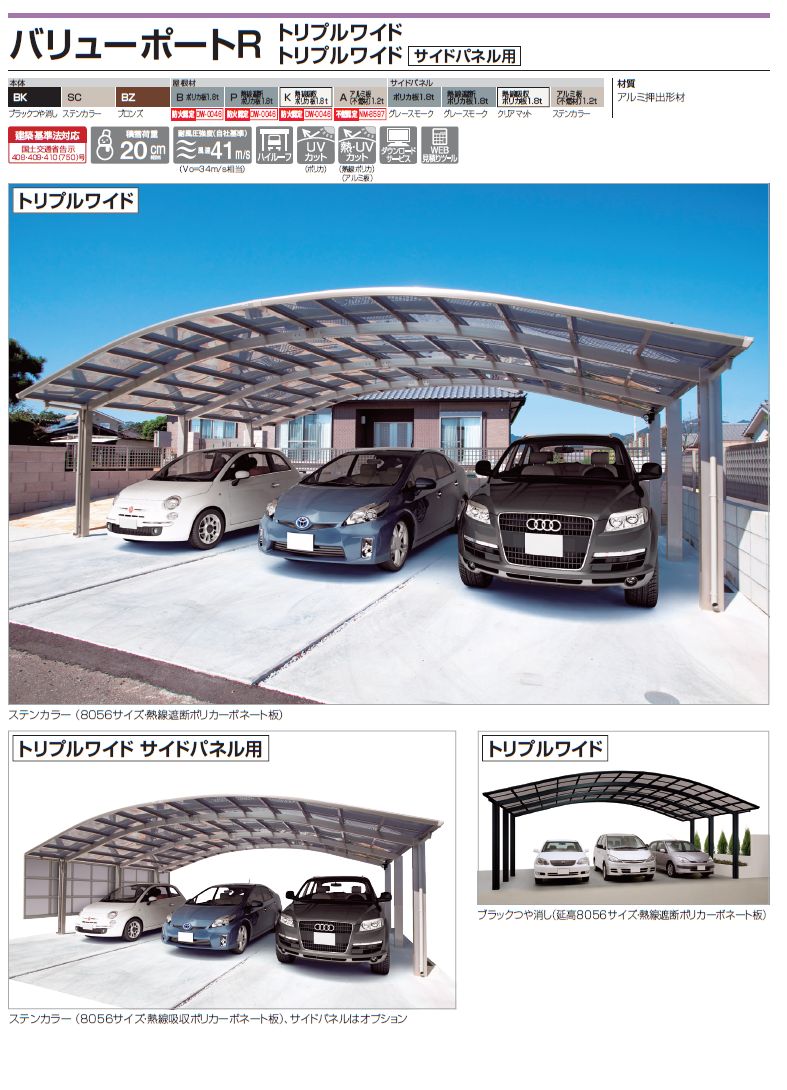 四国化成　バリューポートR　トリプルワイド　トリプルワイド　サイドパネル用画像