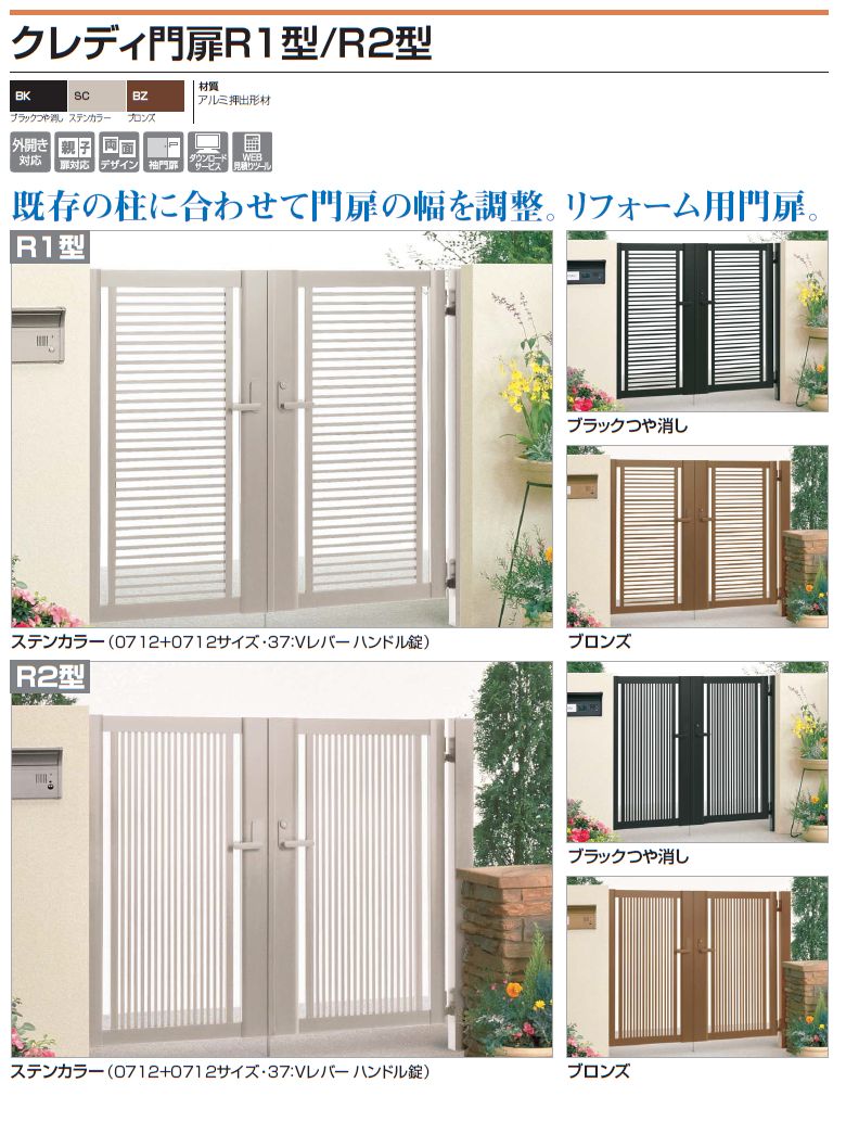 四国化成　クレディ門扉R1型　クレディ門扉R2型画像