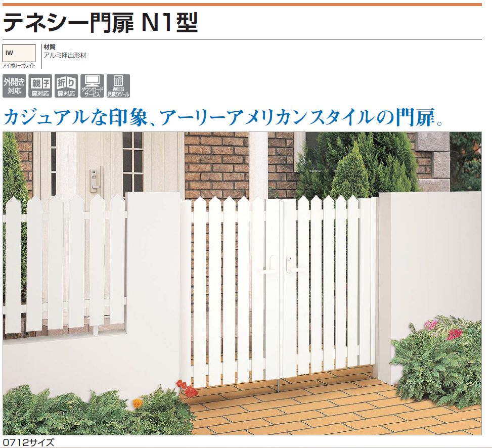 四国化成　テネシー門扉N1型画像