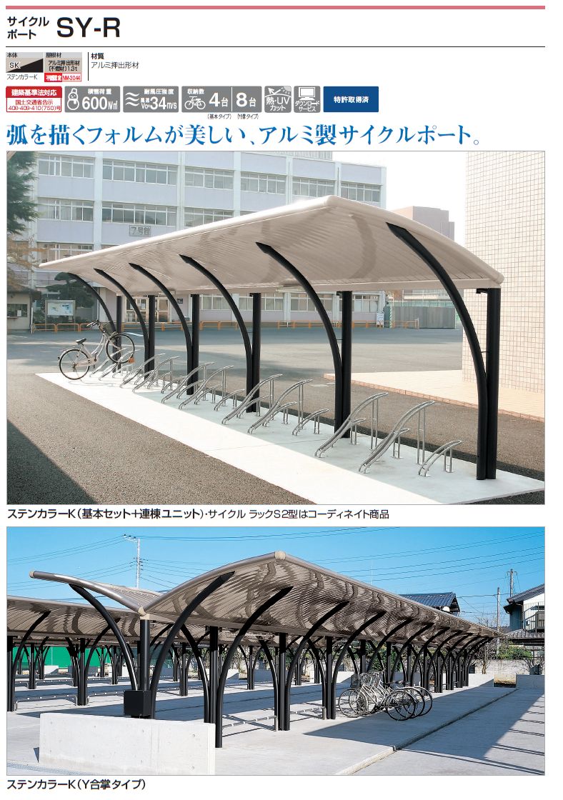 四国化成　サイクルポート　SY-R　画像