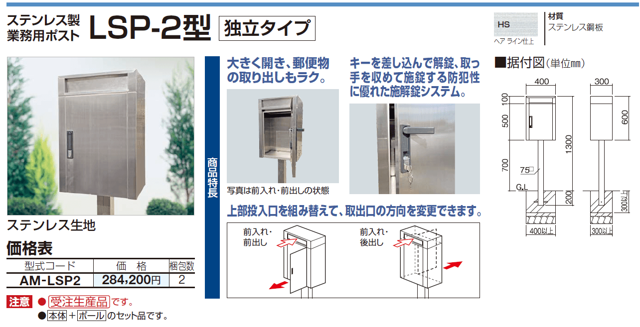 四国化成　LSP-2型 独立タイプ　ステンレス製業務用ポスト　画像