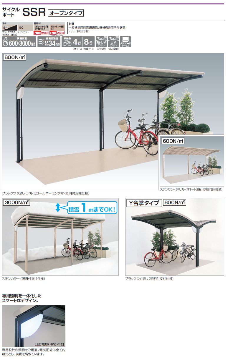 四国化成　サイクルポート　SSR　オープンタイプ画像
