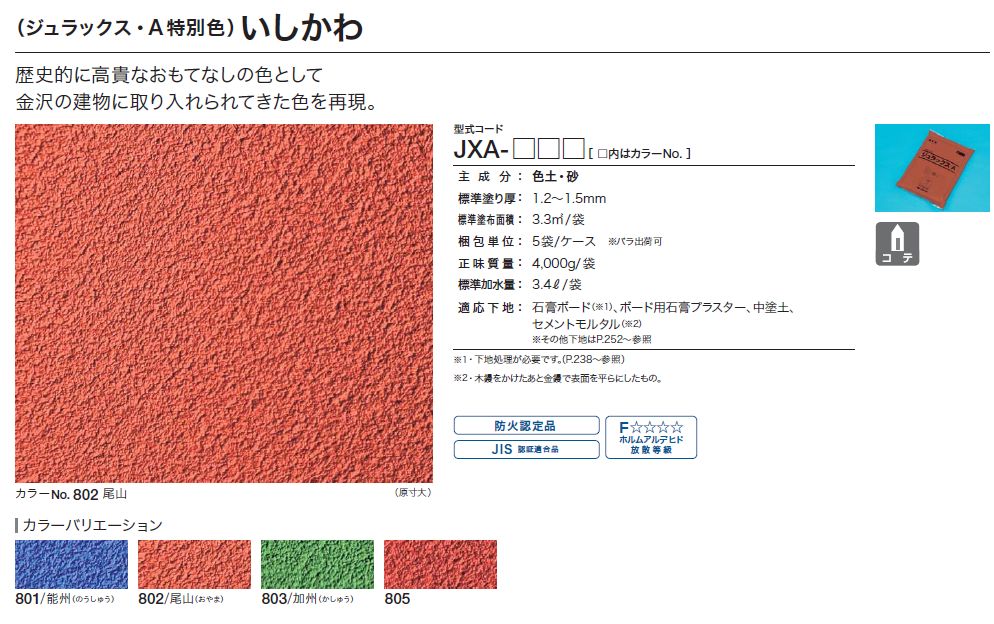 四国化成　いしかわ　ジュラックス・A特別色画像