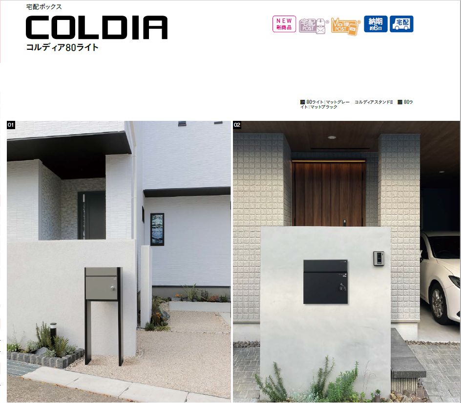 ユニソン　COLDIA　コルディア80　ライト　宅配ポスト画像