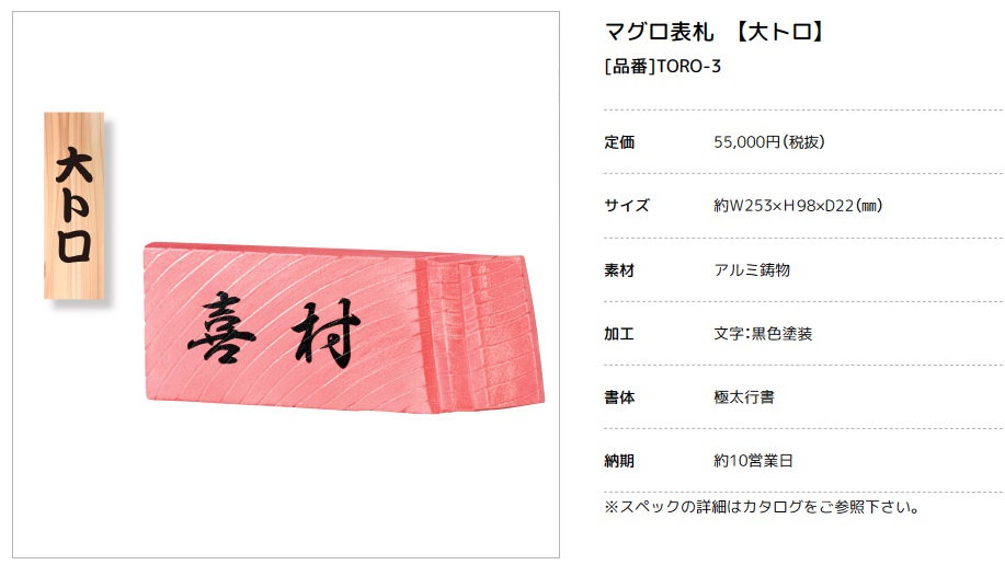 美濃クラフト　TORO-3　マグロ表札【大トロ】画像