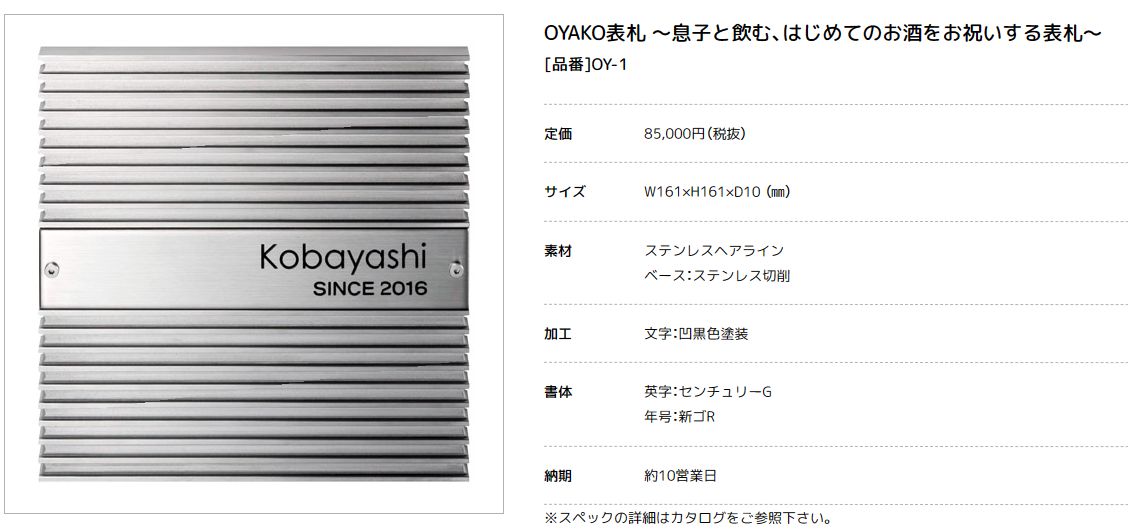 美濃クラフト　OY-1　OYAKO表札 〜息子と飲む、はじめてのお酒をお祝いする表札〜画像
