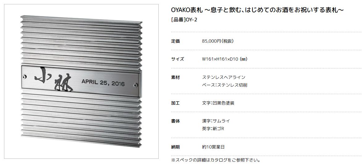 美濃クラフト　OY-2　OYAKO表札 〜息子と飲む、はじめてのお酒をお祝いする表札〜画像