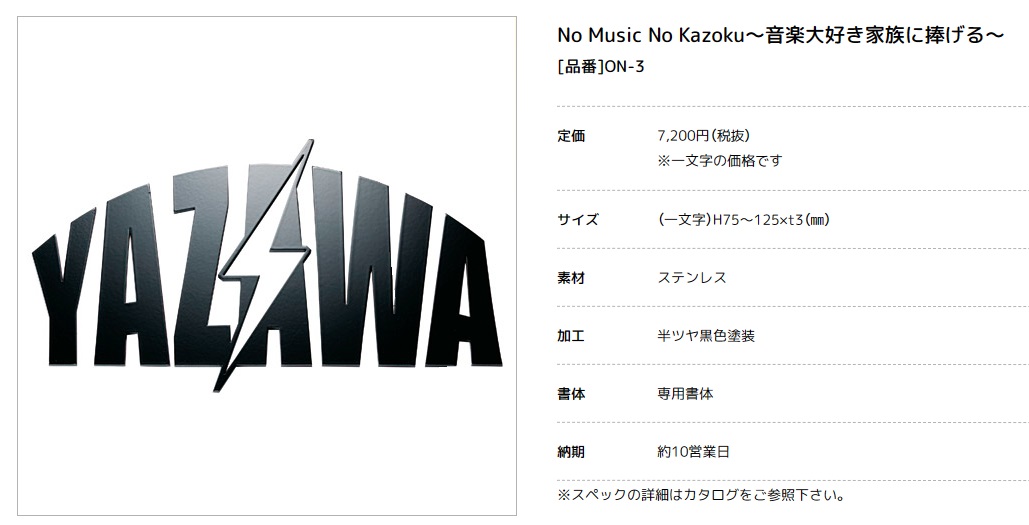 美濃クラフト　ON-3　No Music No Kazoku〜音楽大好き家族に捧げる 〜表札画像
