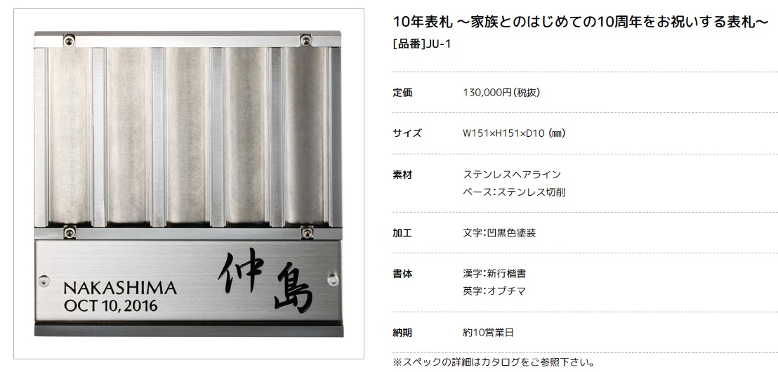 美濃クラフト　JU-1　10年表札〜家族の歴史をデザインする表札〜画像