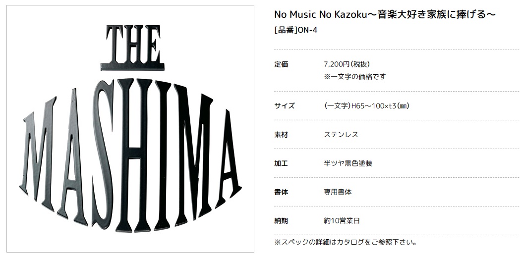 美濃クラフト　ON-4　No Music No Kazoku〜音楽大好き家族に捧げる 〜表札画像