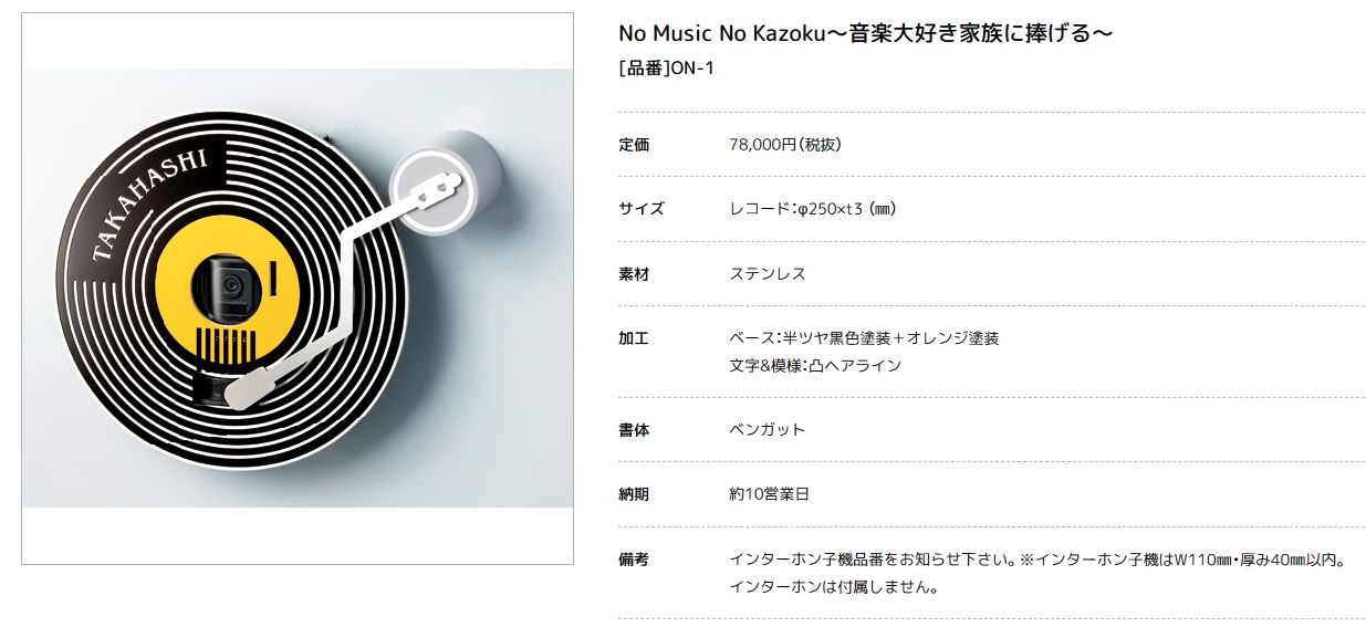 美濃クラフト　ON-1　No Music No Kazoku〜音楽大好き家族に捧げる 〜表札画像