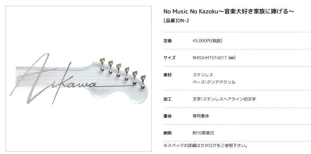 美濃クラフト　ON-2　No Music No Kazoku〜音楽大好き家族に捧げる 〜表札 画像