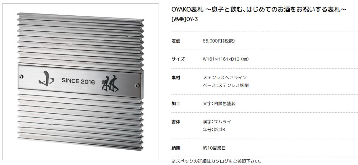 美濃クラフト　OY-3　OYAKO表札 〜息子と飲む、はじめてのお酒をお祝いする表札〜画像