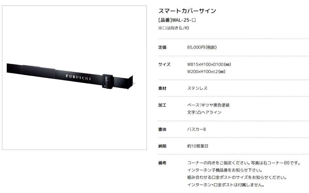 美濃クラフト　WAL-25-　スマートカバーサイン画像