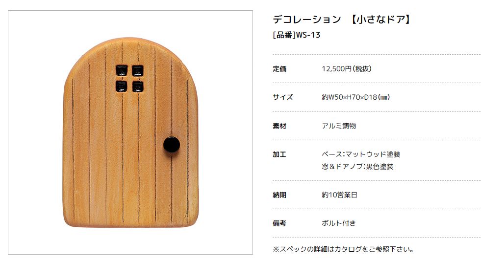 美濃クラフト　WS-13　小さなドア画像