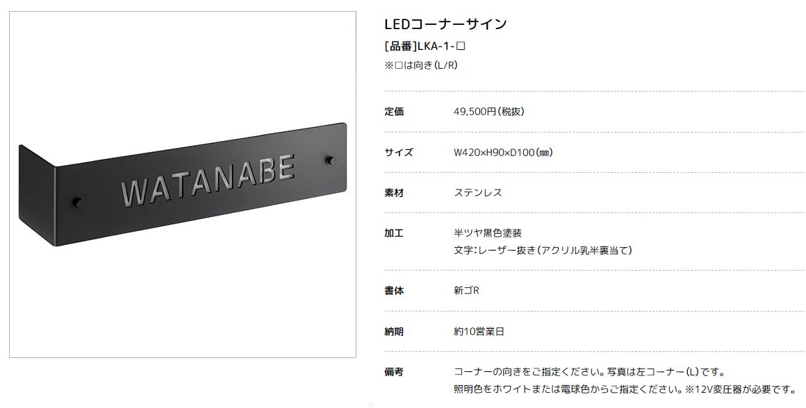 美濃クラフト　LKA-1-　LEDコーナーサイン画像