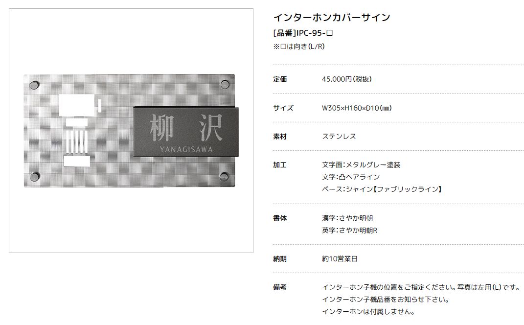 美濃クラフト　IPC-95　インターホンカバーサイン画像