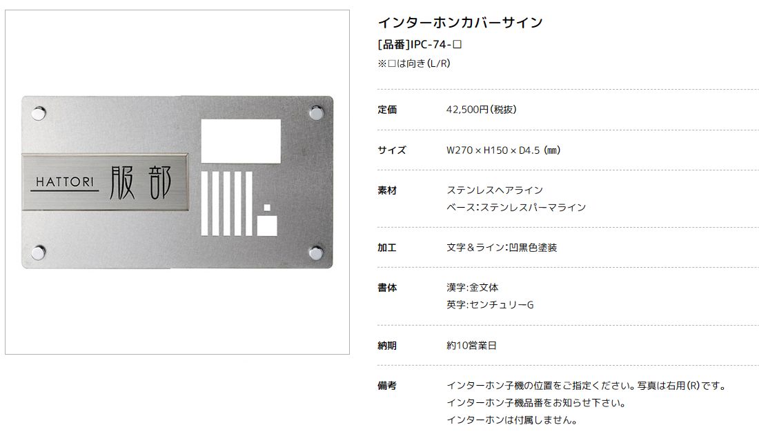 美濃クラフト　IPC-74　インターホンカバーサイン画像