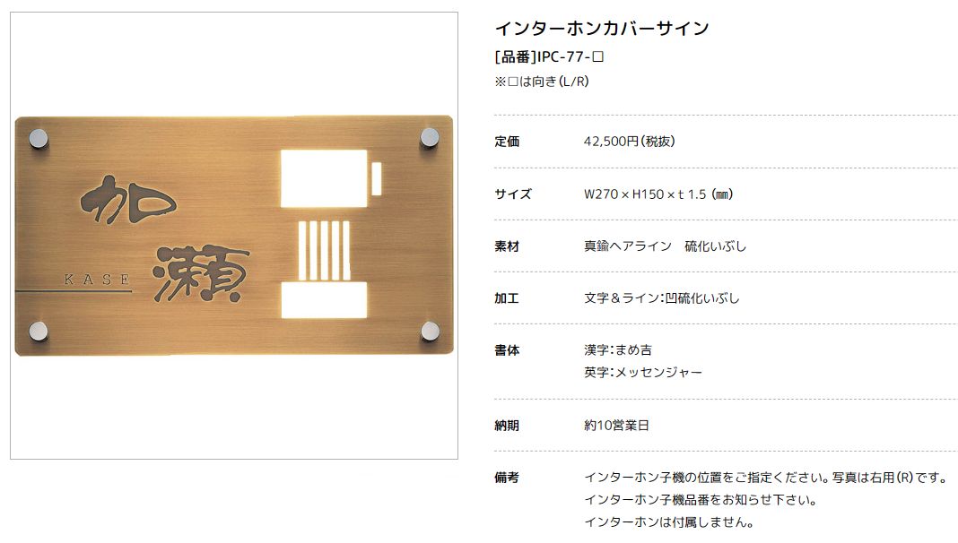 美濃クラフト　IPC-77　インターホンカバーサイン画像